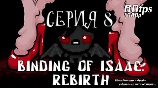 Binding of Isaac: REBIRTH - Серия 8 (В клетке с Клеткой)
