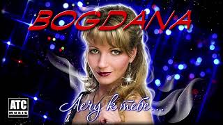 Премьера Красивой Песни ✬ BOGDANA   Лечу к Тебе ✬ Новинка 2019