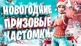 ? ПРИЗОВЫЕ КАСТОМКИ ВЕСЬ СТРИМ - СКОРО НОВОГОДНИЙ ИВЕНТ l СТРИМ ПО ФОРТНАЙТ l КАСТОМКИ НА ПРИЗ