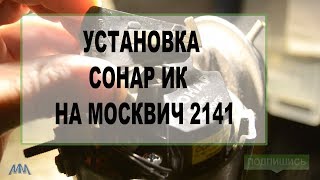 установка Сонар ИК на Москвич 2141