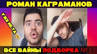 ?ВСЕ ЛУЧШИЕ ВАЙНЫ ОТ РОМАНА КАГРАМАНОВА 2018 | Роман Каграманов kagramana