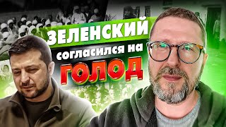 Зеленский одобрил голод в Украине