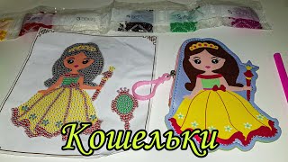 Кошельки- брелоки в технике Алмазная вышивка! ВСЕМ СОВЕТУЮ! КЛАССНЫЕ!