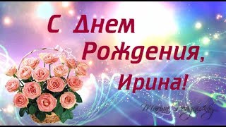 С Днем Рождения, Ирина | Поздравления | Пожелания