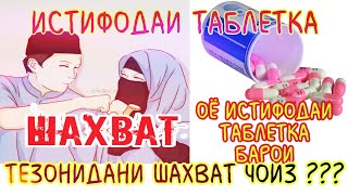 ОЁ ИСТИФОДАИ ТАБЛЕТКА БАРОИ БАЛАНДШАВИИ ШАХВАТ ИЧОЗАТ АСТ??? ХОЧИ МИРЗО нав 2019