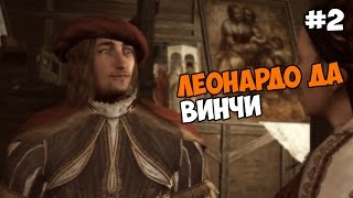 Assassin's Creed II Прохождение на русском Часть 2 Леонардо да Винчи