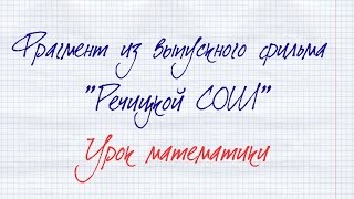 Фрагмент из выпускного фильма "Речицкой СОШ" - урок математики ( Почеп-2016 )