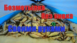 Безмотылка, без кивка