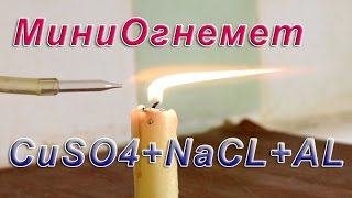 медный купорос + соль и алюминий =  водород. цветной опыт