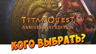 Titan Quest Anniversary Edition - Какой класс персонажа мне выбрать? Прохождение #1