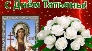 25 января !С ДНЕМ ИМЕНИН, ДОРОГИЕ ТАТЬЯНЫ! ПОЕТ ЛЮДМИЛА ХЕРУВИМСКАЯ , СТИХИ ТАТИАНЫ ЛАЗАРЕНКО