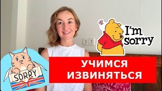 Учимся извиняться.  Английский для путешествий