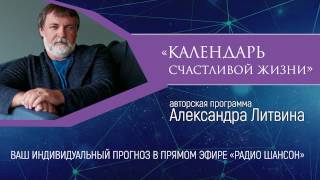 «Календарь счастливой жизни» Александра Литвина. Как научиться понимать свои сны?