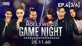HOLLYWOOD GAME NIGHT THAILAND | EP.4 [3/6] |  ดรีม, น้ำฝน, เสนาหอย VS ต๊ะ, โดนัท, ใหม่ | 25 พ.ย. 60
