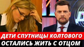 Дети погибшей спутницы Колтового остались жить с отцом
