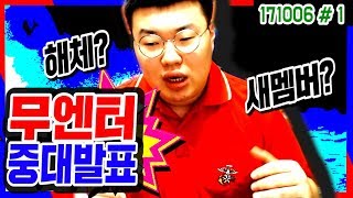 [무엔터 중대발표] 기존 멤버들의 탈퇴.. 무엔터 해체 or 영입   (17.10.06 #1) 봉준