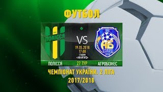 "Полісся" (Житомир) vs "Агробізнес" (Волочиськ) 2 Ліга. 27 тур. LIVE- Житомир.info