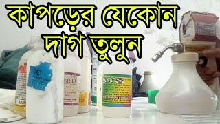 কিভাবে কাপড়ের যে কোন দাগ তুলবেন? কোন কেমিক্যাল ব্যবহার করবেন