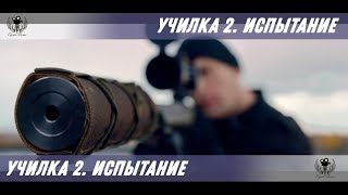 Училка 2. Испытание. 2018. Трейлер - Тизер