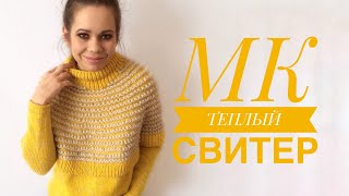 Теплый свитер. МК. Часть 2