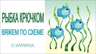 Как связать рыбку крючком Аппликация крючком Морская тема Вяжем по схемам