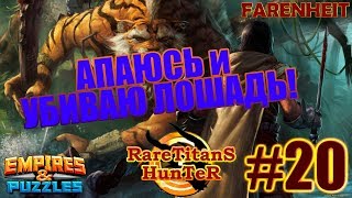 ДОЛГОЖДАННЫЙ АП! КАРАЕМ РОГАТУЮ ЛОШАДЬ + ОДНОВРЕМЕННЫЙ ДОБИВ! Empires & Puzzles