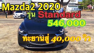 #Mazda2 2020 1.3 Standard  #มาสด้า2ตัวเริ่ม #มาสด้า2รุ่นE 546,000บาท