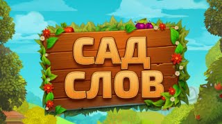 Сад слов - Веселье со словами Глава 5 Уровень 31-40