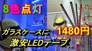 コレクションケースに8色点灯の激安LEDテープ取り付けてみました！ワンピース  フィギュア  デトルフ LEDライト