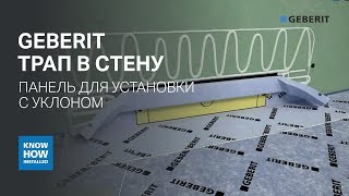 Установка панели для душевого трапа Geberit с уклоном в форме V. Душевой трап в стену