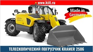 Презентация телескопический погрузчик Kramer 2506. Погрузчик с телескопической стрелой KRAMER - КИИТ