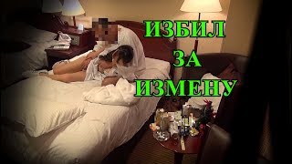 Избил за измену