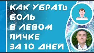 Евгений Грин - Как убрать боль в левом яичке за 10 дней!
