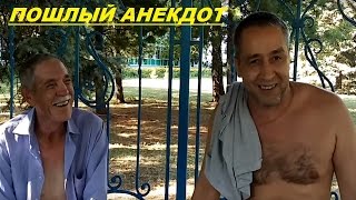 Пошлый анекдот