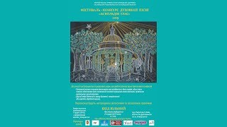 Фестиваль-конкурс духовної пісні "Аскольдів глас" 2019