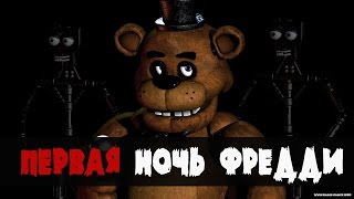 Five Nights at Freddy's #1 - Первая ночь (с вебкой)