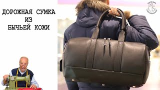 Пошив дорожной сумки из бычьей кожи за 5 минут!!!