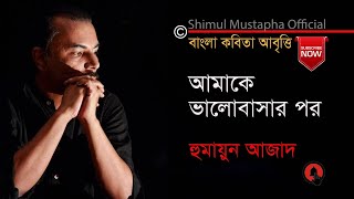 আমাকে ভালবাসার পর- হুমায়ূন আজাদ, আবৃত্তি- শিমুল মুস্তাফা