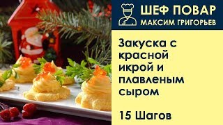 Закуска с красной икрой и плавленым сыром . Рецепт от шеф повара Максима Григорьева