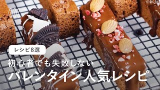 バレンタインにぴったり！定番チョコレートレシピ8選