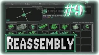 Прохождение Reassembly ◄#9►[Фермер]