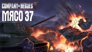 Сompany of Heroes 2 СТРИМ Жека Херсон МЯСО 37