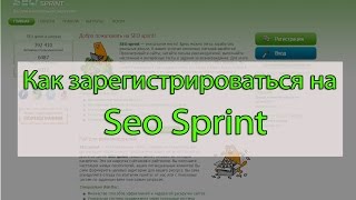 Как зарегистрироваться на seo sprint 2017