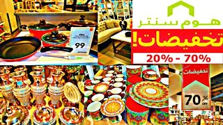 تخفيضات هوم سنتر الكبرى 70% على ادوات البيت واطقم الحلل والاغطية والاثاث لا يفوتكم روووووعه ??