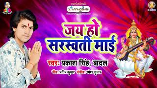 Jai Ho Sarswati Maiya | Jai Ho Sarswati Maiya | Bhojpuri Sarswati Puja Geet