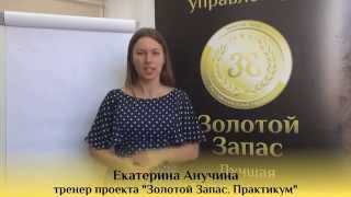 Техника управления эмоциями "Якорение". Тренер-практикум Екатерина Анучина