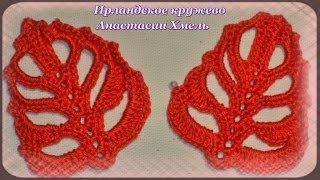 Видео-урок. Листоче крючком, осенний мотив. Ирландское кружево.
