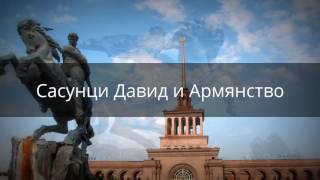 Сасунци Давид и Армянство