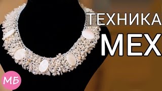 Ожерелье "Жемчужинка" в Мастер-класс в технике "МЕХ".  DIY Beaded Jewelry