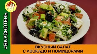 Вкусный салат с авокадо и помидорами Салат из авокадо, помидор, оливок и зелени